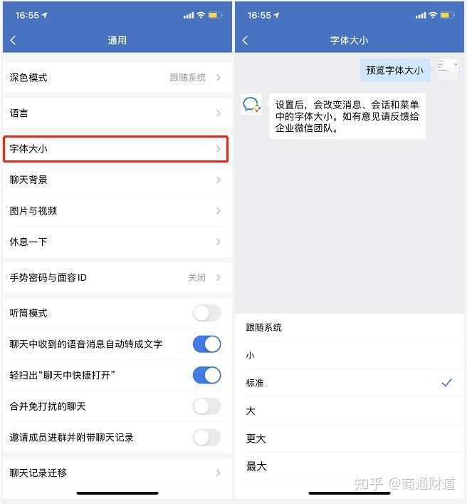 四,如何設置企業微信字體大小