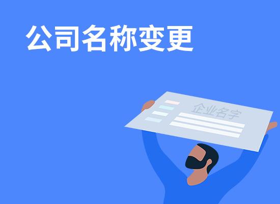如何变更公司名字 v2-859e5875aa29aa1af2523d8b60e33148_1440w.jpg?source=172ae18b
