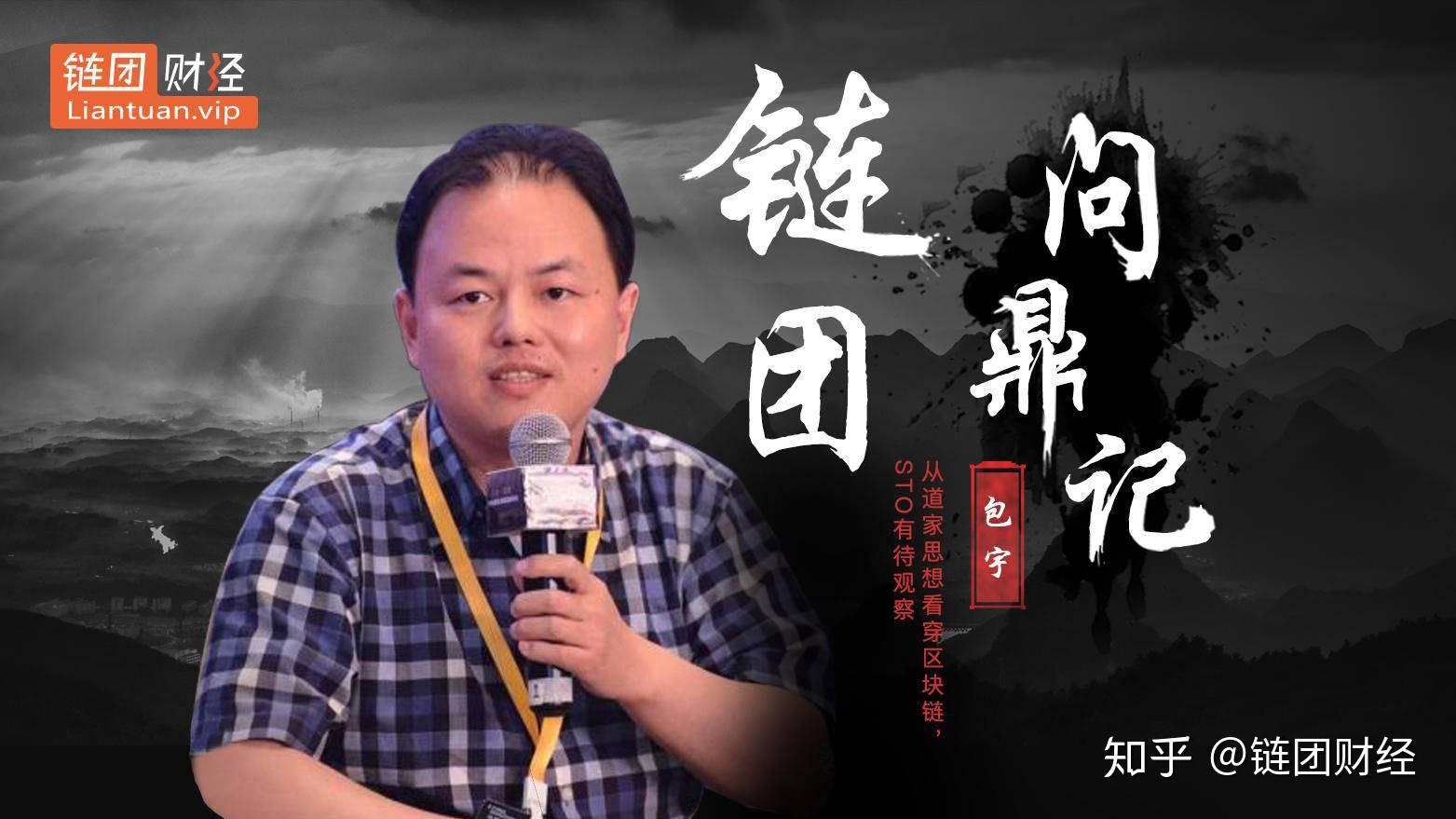 包宇从道家思想看穿区块链sto有待观察