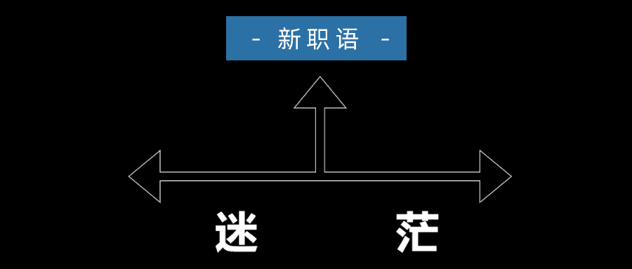 找工作越來越迷茫這就對了