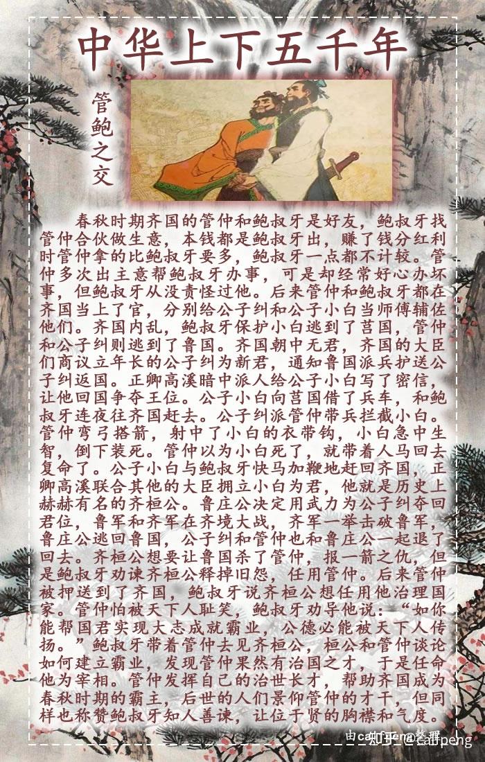 中华上下五千年 - 管(仲)鲍(叔牙)之交 - 知乎