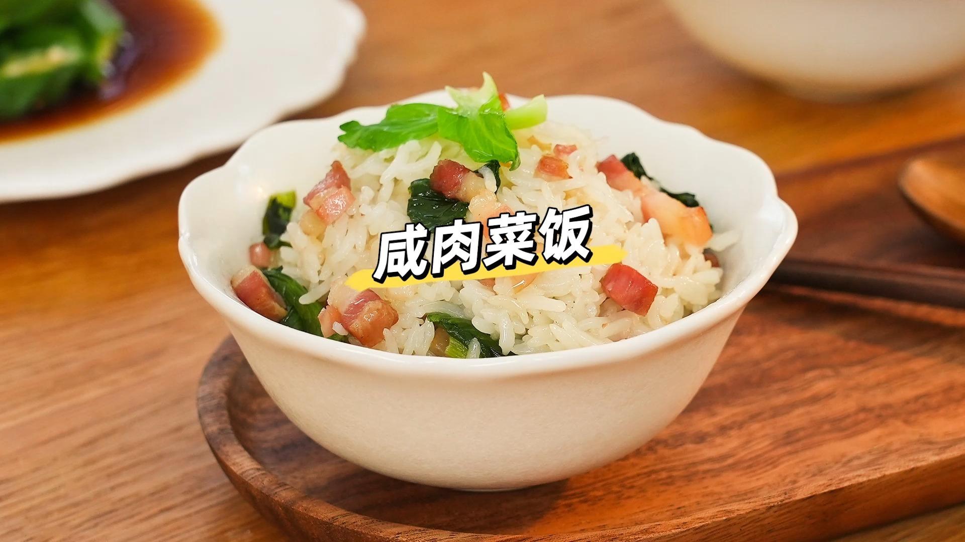 上海咸肉菜饭，简单味美，碧绿油光拌饭喷香！ - 哔哩哔哩