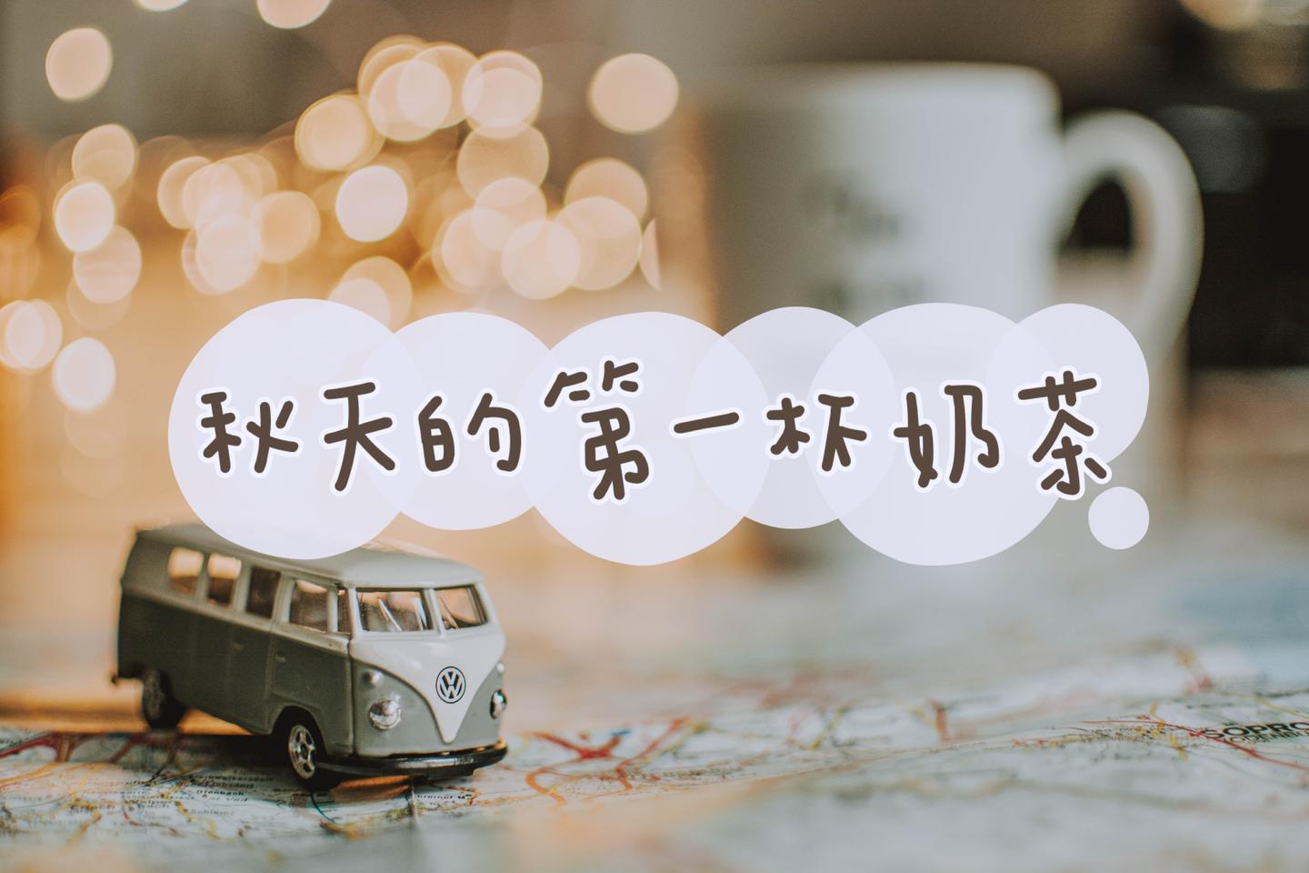 "入秋后的第一杯奶茶"火了,除了营销和跟风,我还看到了什么