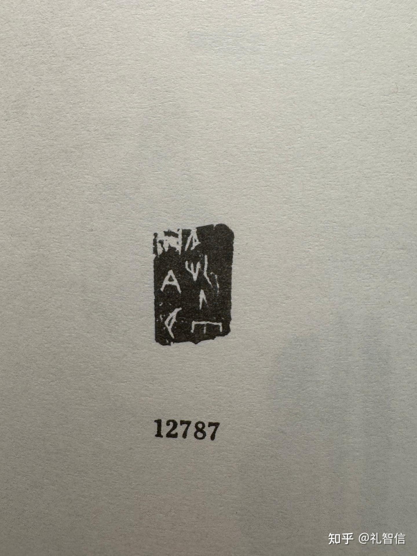 《甲骨文合集》12787.12788.12789.12790.12791.12793.12794.12795释读(隹攴就是祸,这是我对甲骨学的 ...