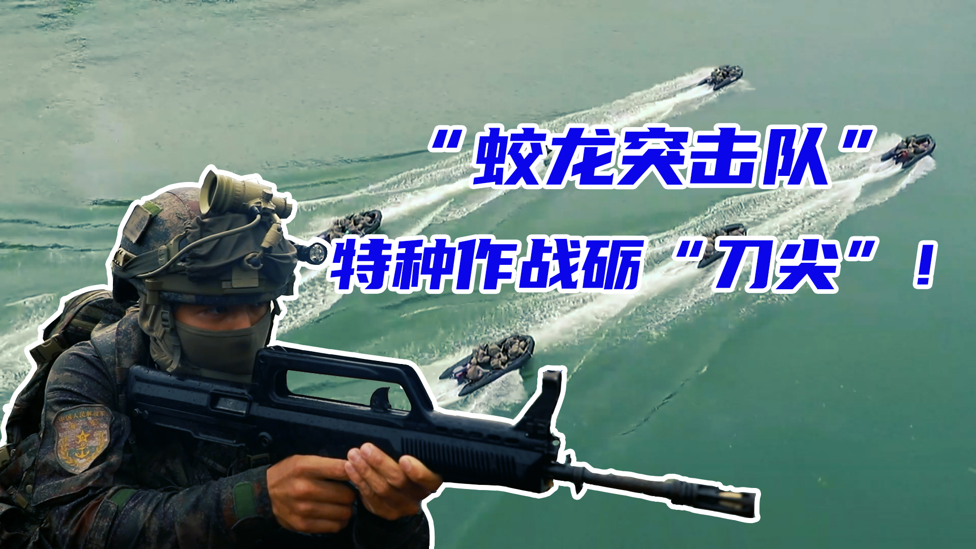 两栖精锐牢记嘱托海军陆战队最新宣传片震撼发布