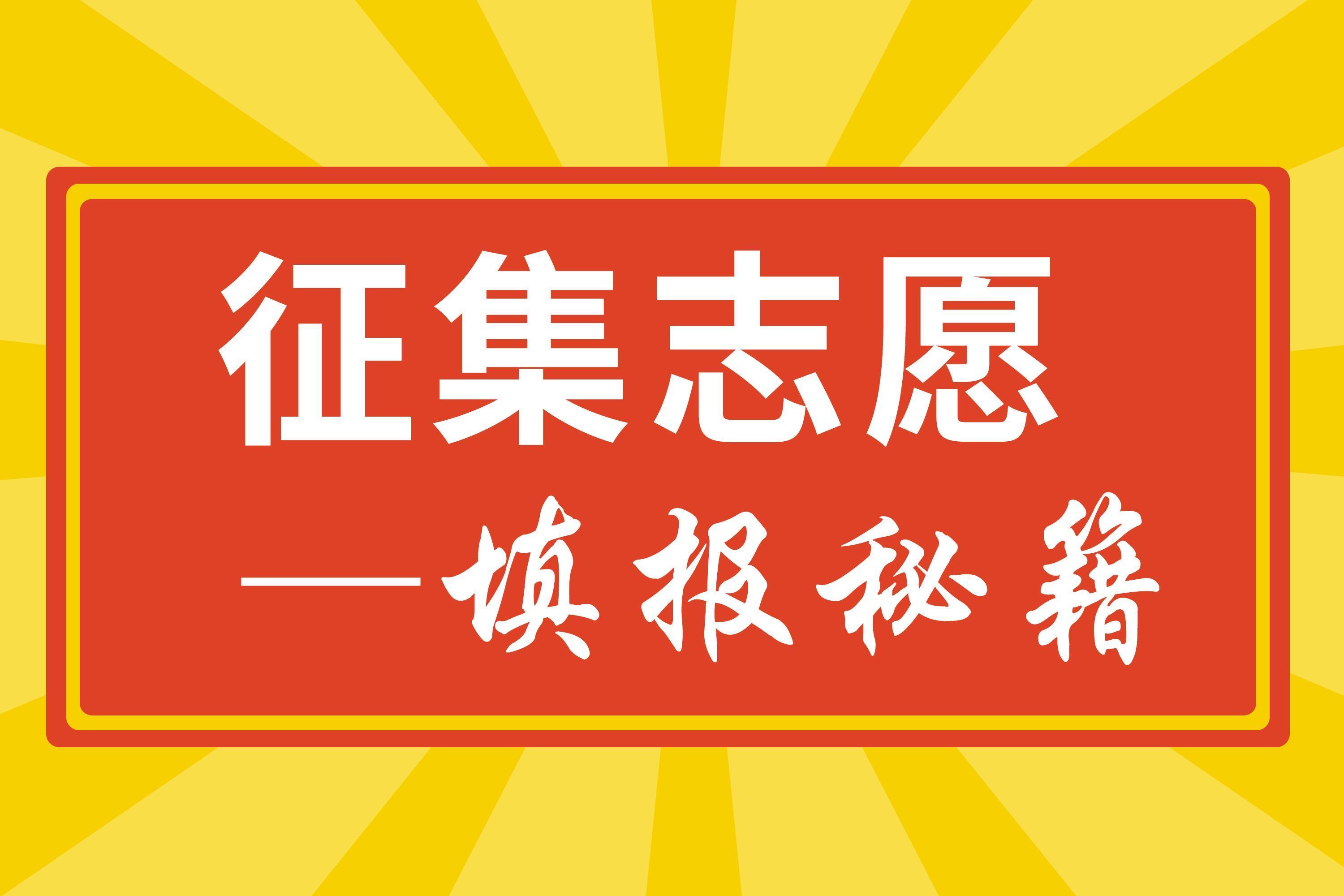 志愿征集在哪填_填征集志愿的网站_志愿填报志愿征集