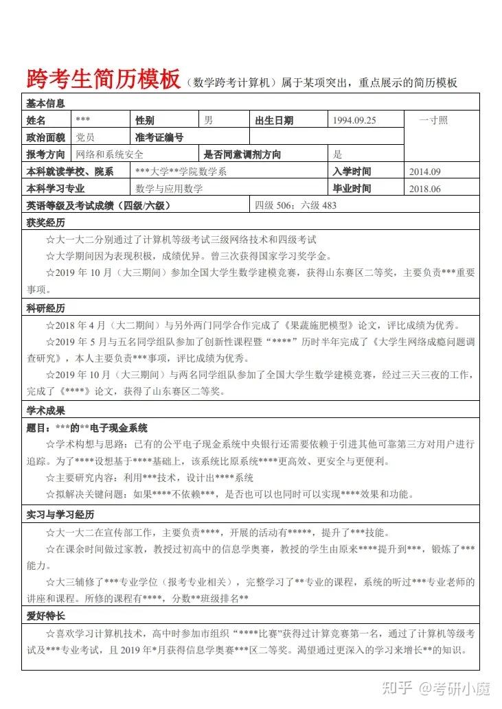 考研复试联系导师个人简历模板