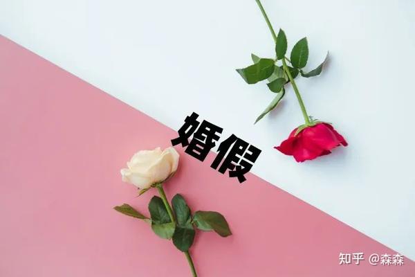 婚假30天