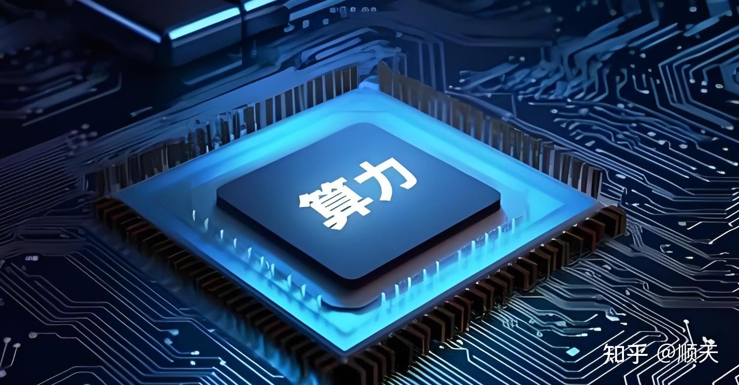 扒一扒算力:它到底是啥,有啥用,建它得花多少钱? - 知乎