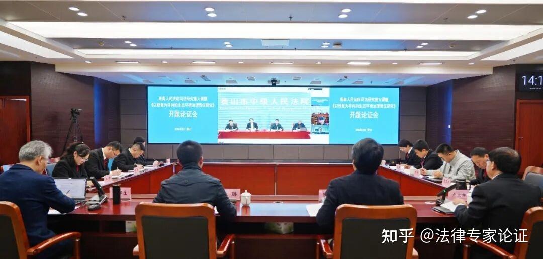 黄山中院召开专家法律论证会