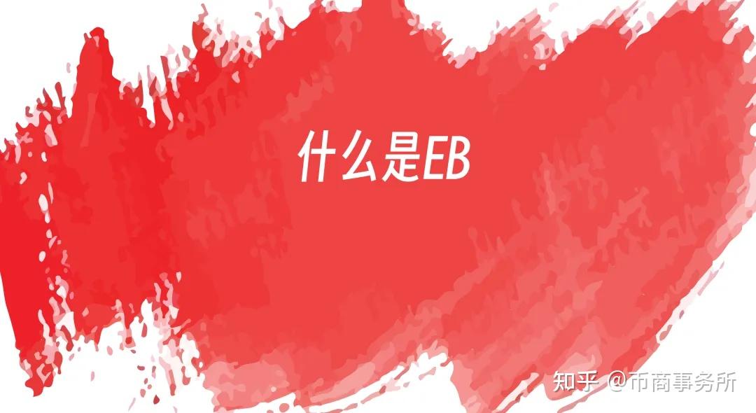 EBpay是什么？那些网上收EBpay的都是干嘛的 - 知乎