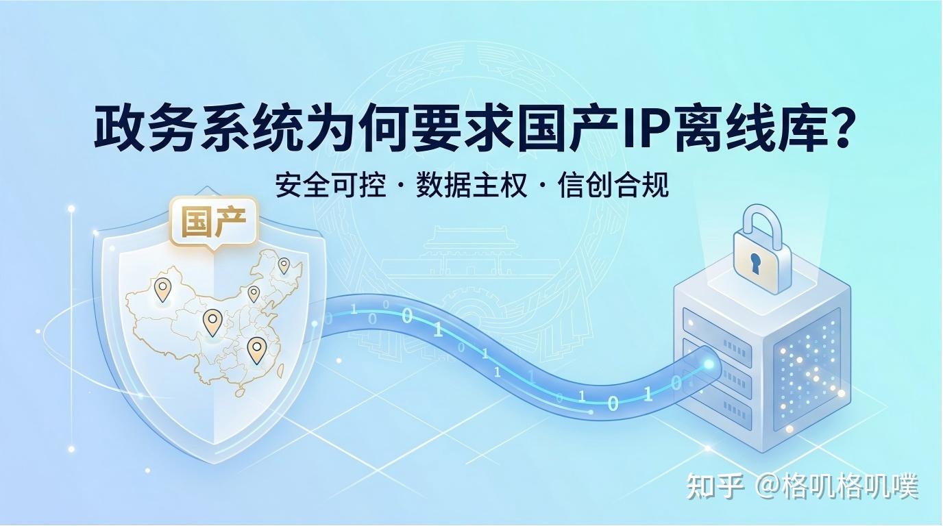 政务系统为何要求国产IP离线库?安全可控与数据主权考量 - 知乎