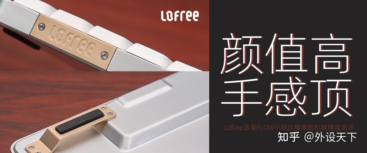 Lofree洛斐FLOW小顺双模矮轴机械键盘评测:颜值高,手感顶 - 知乎