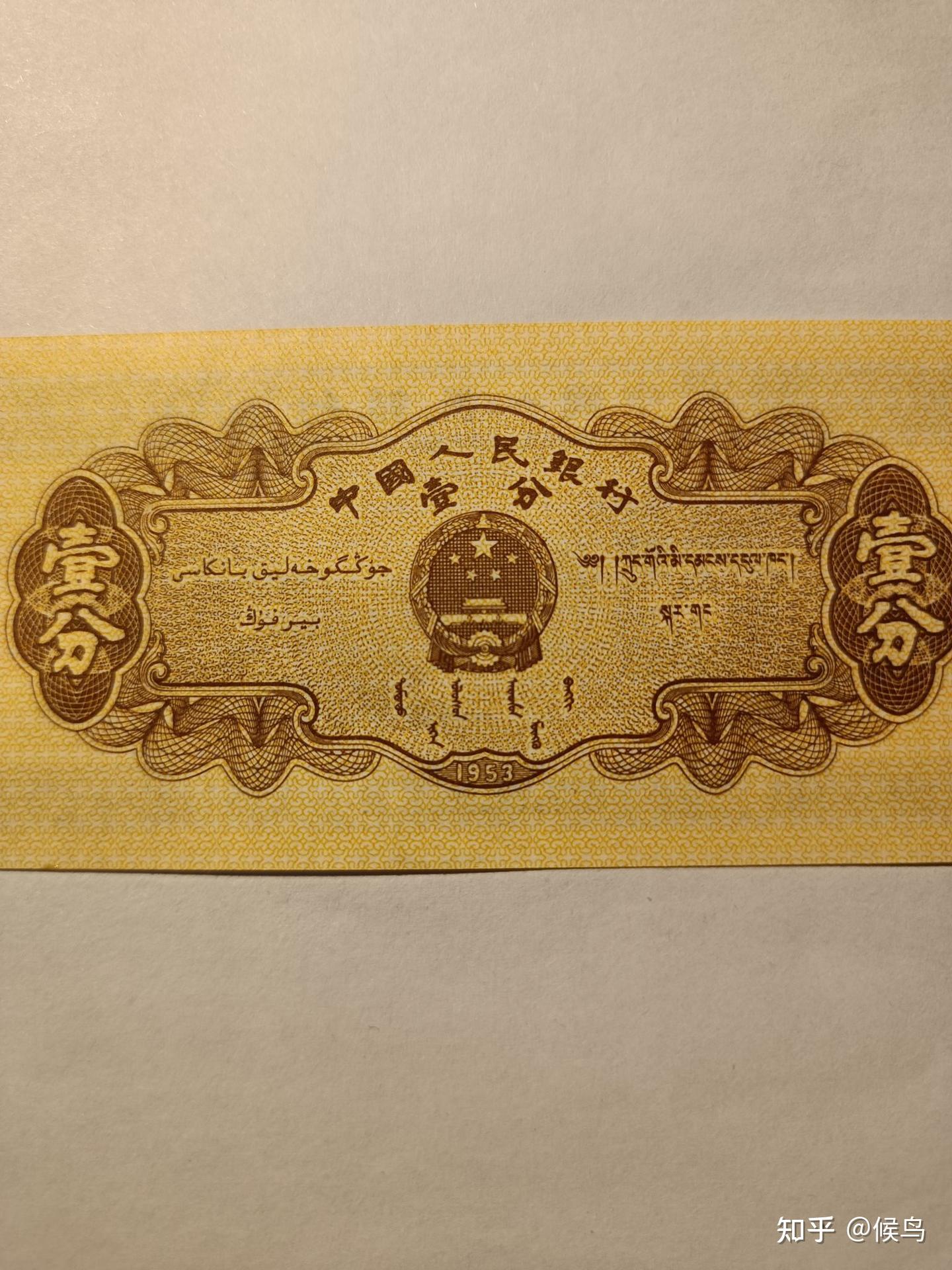 退市老纸币第二套人民币1953年一分纸币卡车介绍- 知乎