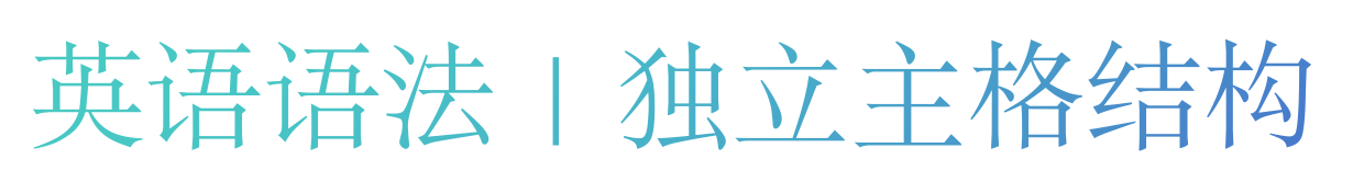 深度解析独立主格:结构、用法与实战 - 知乎