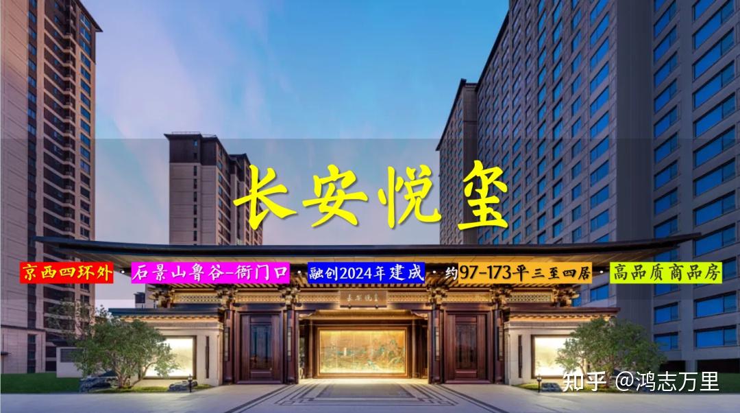 长安悦玺 | 京西四环外 · 石景山鲁谷-衙门口 · 融创24年建成 · 约97-173㎡三至四居 · 高品质商品房 - 知乎
