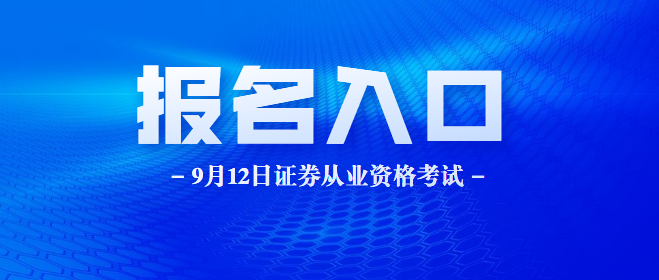 证券资格从业考试报名(证券资格从业考试报名条件)