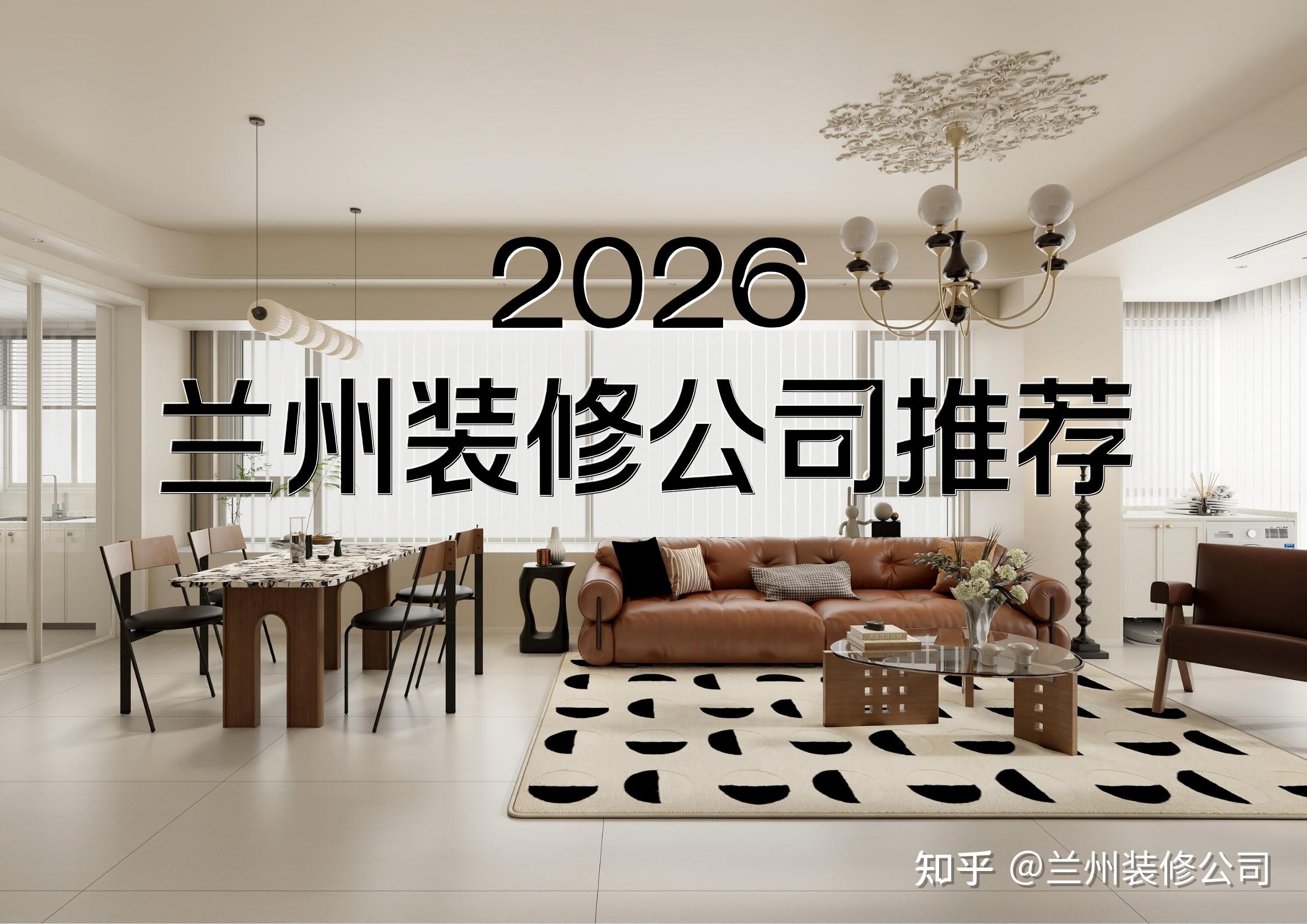 2026年兰州装修公司推荐怎么选?掌握这几点不踩坑! - 知乎