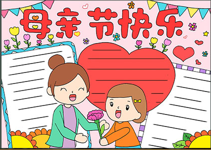 母亲节手抄报 | 手抄版模板合集+文字素材,孩子绝对不能错过!(母亲节手抄报简单易学图片)