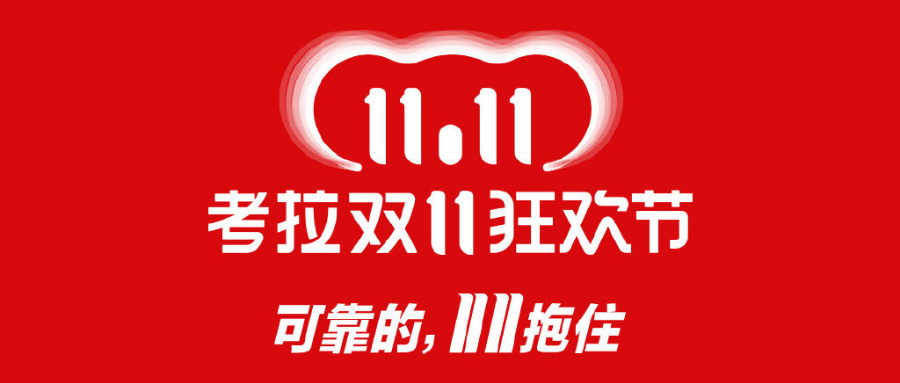 双11营销大战中异军突起看考拉海购如何用考拉抱深入人心