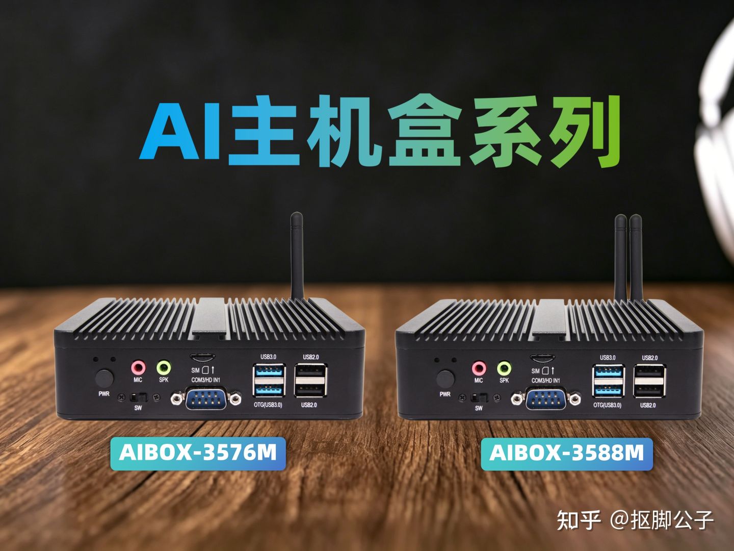 RK3588 vs RK3576 AI主机盒全方面对比:视美泰AIBOX-3588M与AIBOX-3576M深度解析