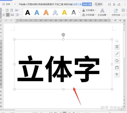Wps文档立体字设计 Wps设置立体字的方法 知乎