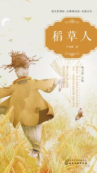 快乐的人 - 稻草人 - 知乎书店