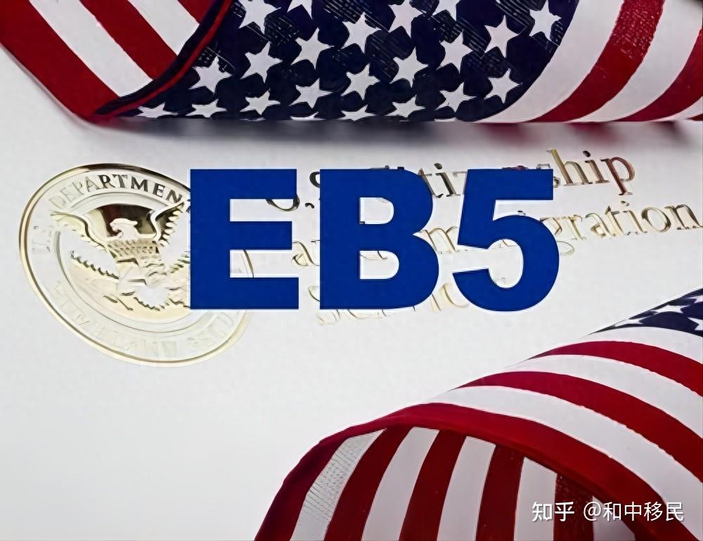 好消息!2024年1月EB-5签证排期更新:美国投资移民审批将加速 - 知乎