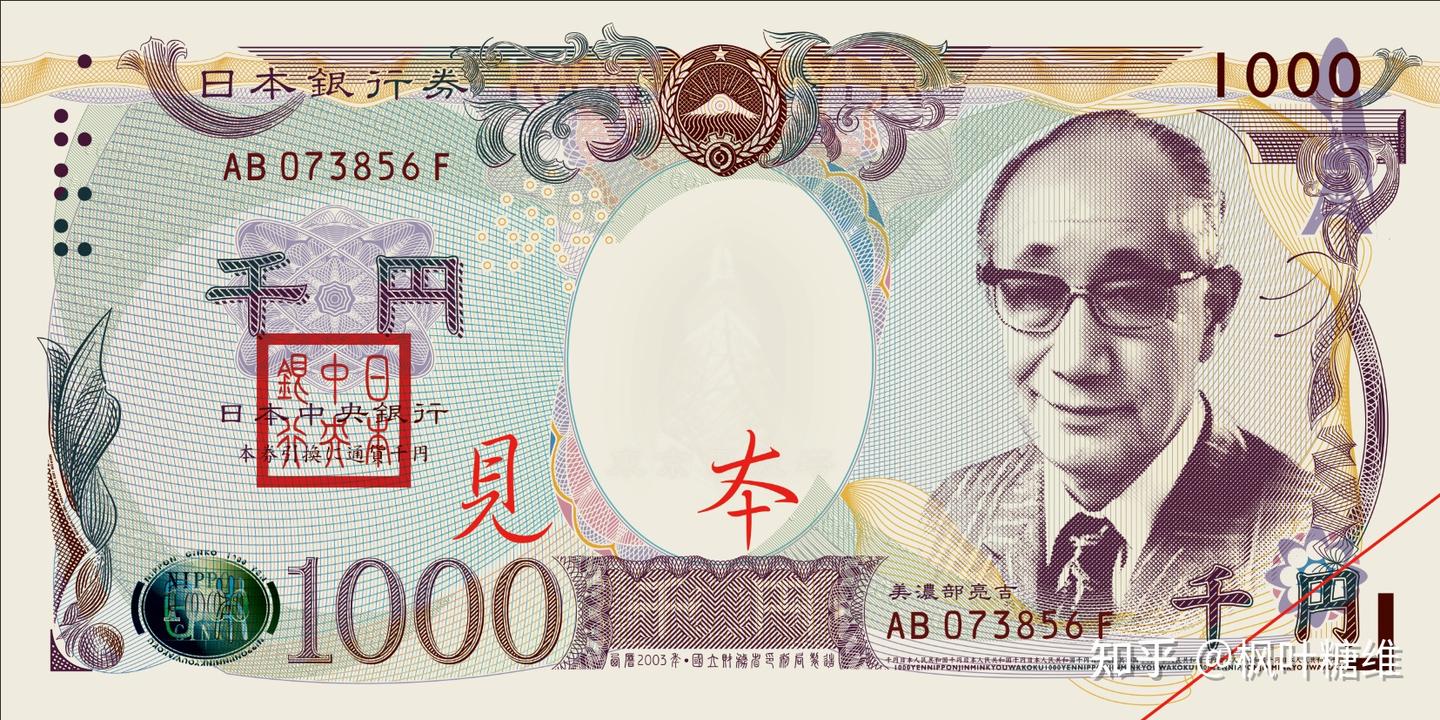 架空】美浓部亮吉与第三套1000民円- 知乎