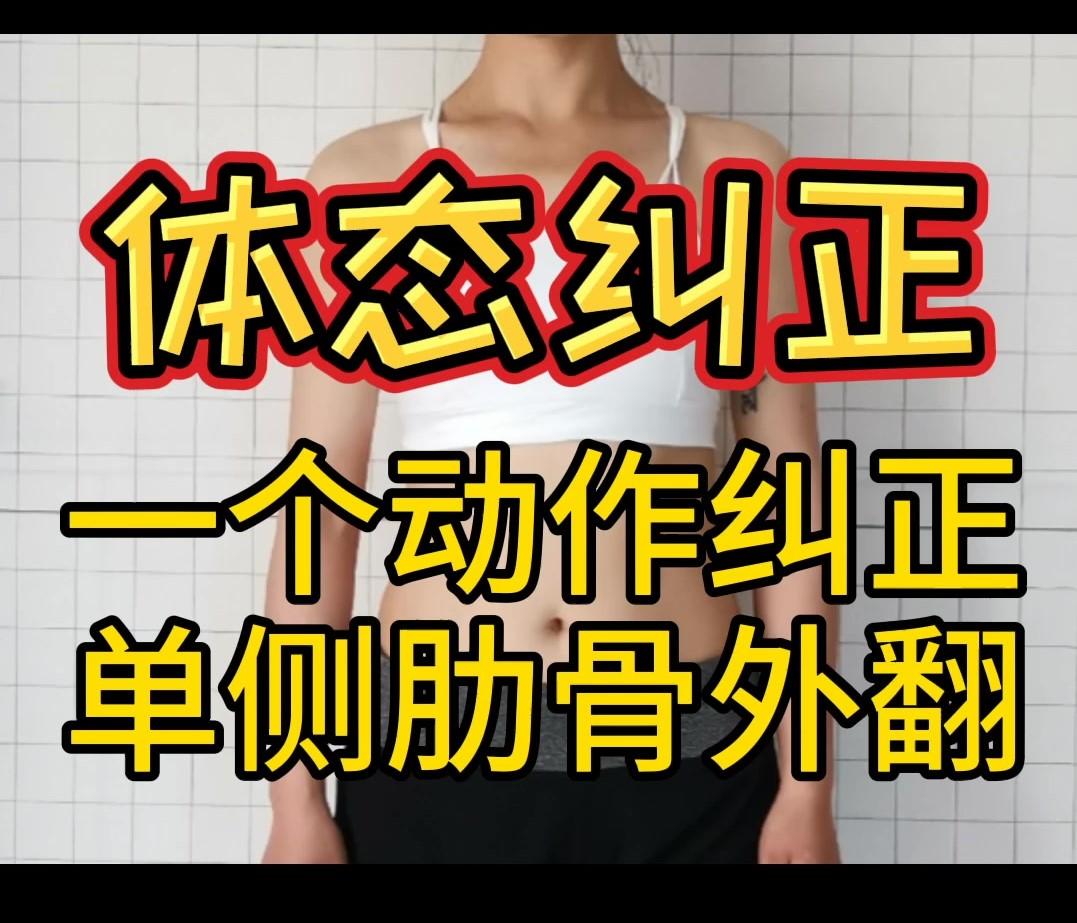 【自我矯正教程】一個動作糾正單側肋骨外翻