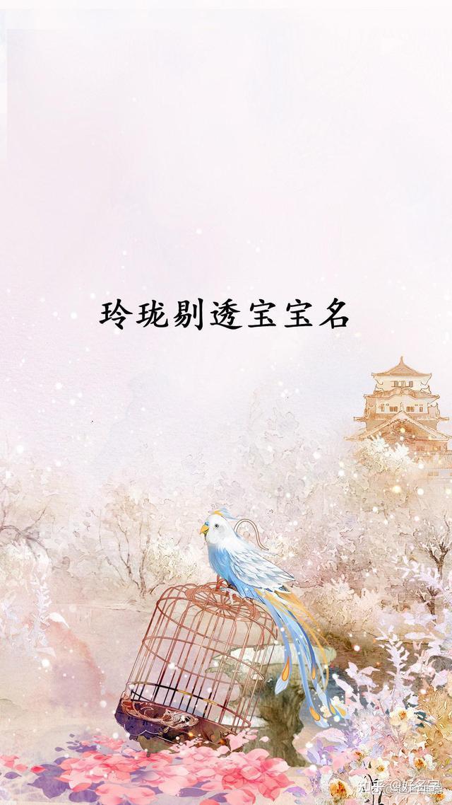 八面玲珑心这样起名的宝宝天生聪慧