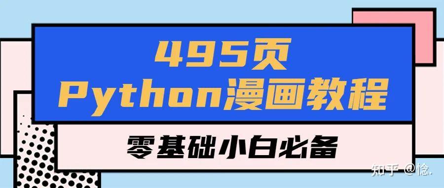 全网最简单易懂!495页Python漫画教程,高清PDF版开发下载,零基础小白必备 - 知乎