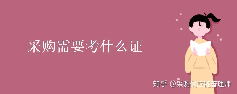 採購需要考什麼證cppm註冊採購經理採購就業方向有哪些怎麼報考培訓