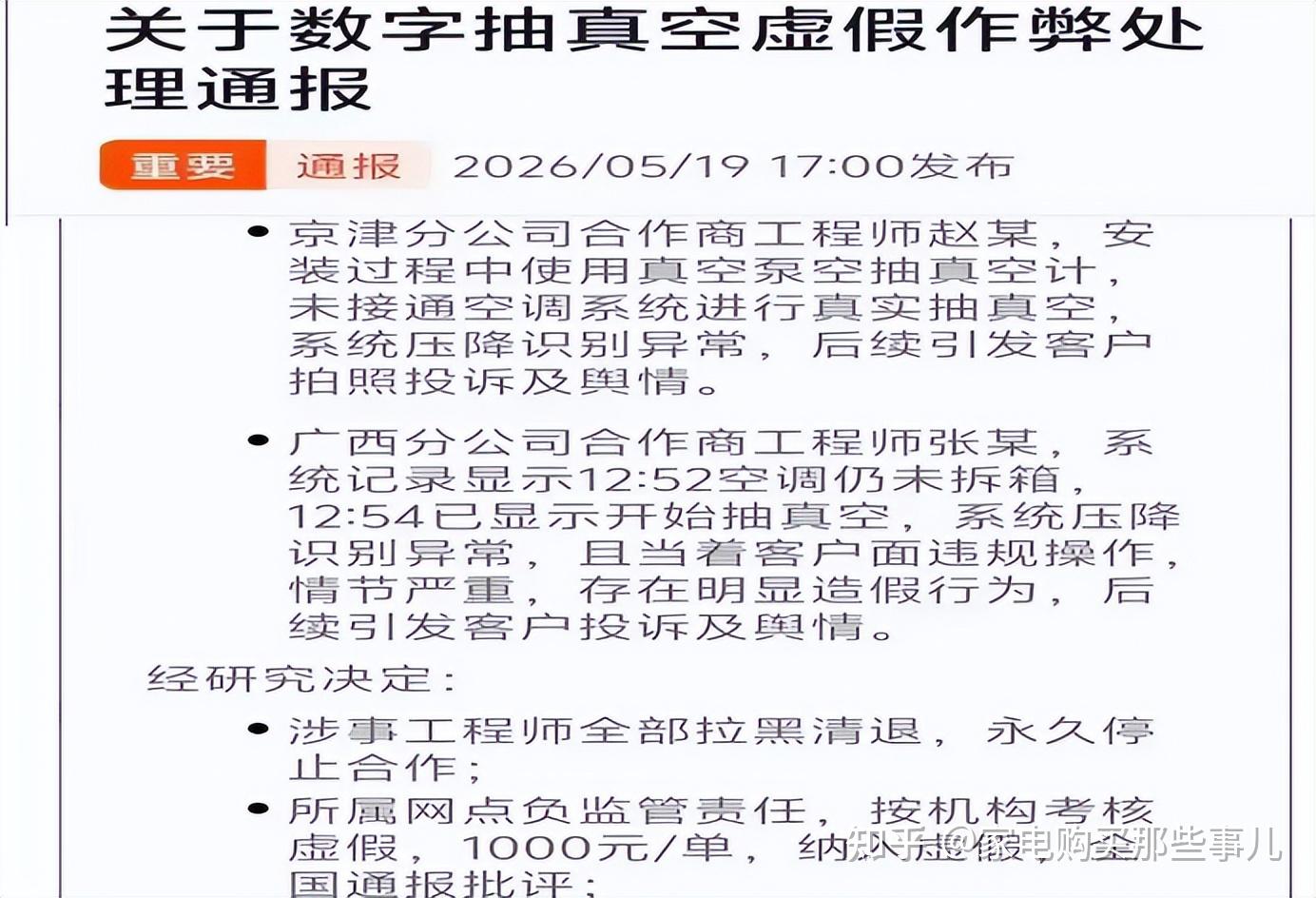 小米通报空调安装「抽真空」造假,两名涉事师傅被永久拉黑,抽真空环节有多重要?