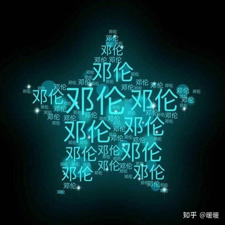 邓伦夜空中最亮的星