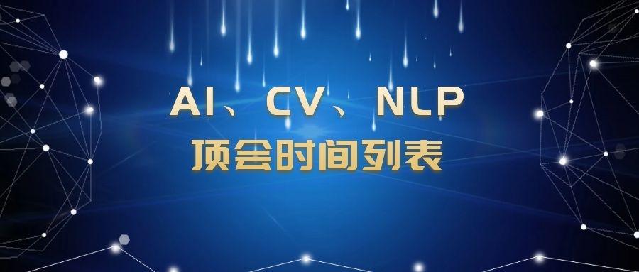 全网首发!2020年AI、CV、NLP顶会最全时间表! - 知乎