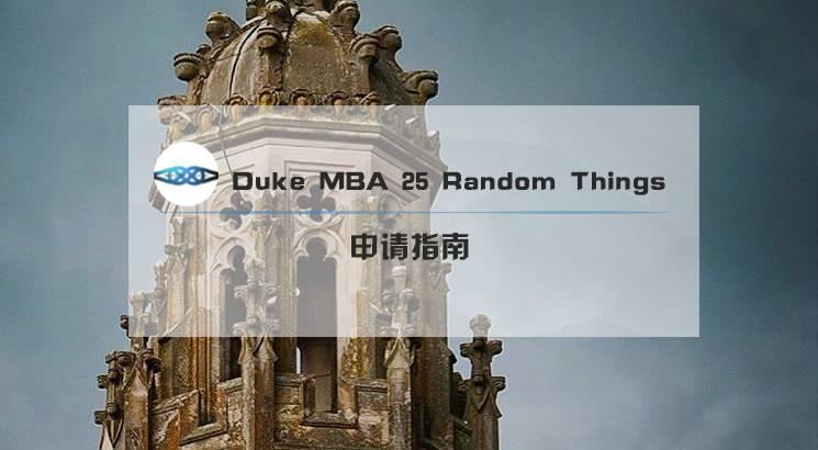 25 Things Duke Example MBA申请:如何写好Duke的25 Random Things - 知乎