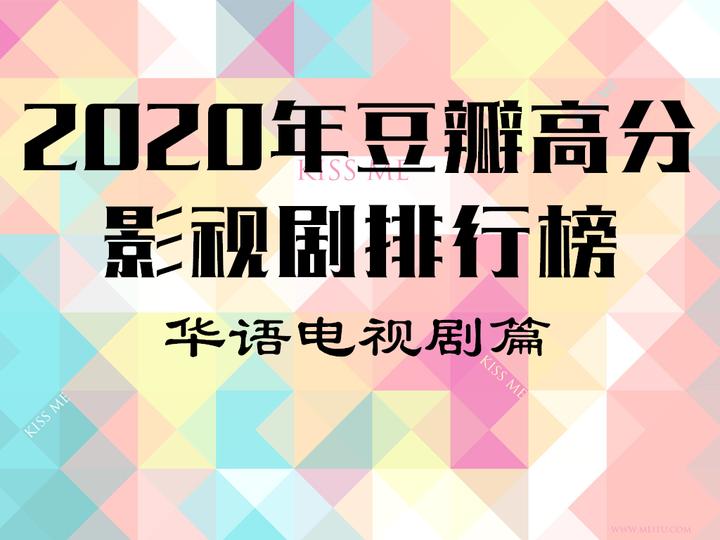 年豆瓣高分影视剧排行榜 华语电视剧篇 知乎