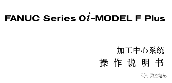 资料】FANUC Series 0i-MODEL F Plus操作说明书B-64694CM-2 - 知乎