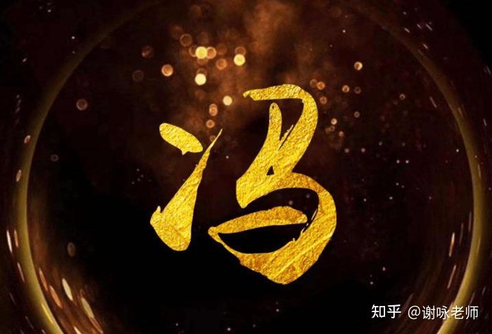 中国姓名学大师,冯姓男宝宝取什么名字好 - 知乎
