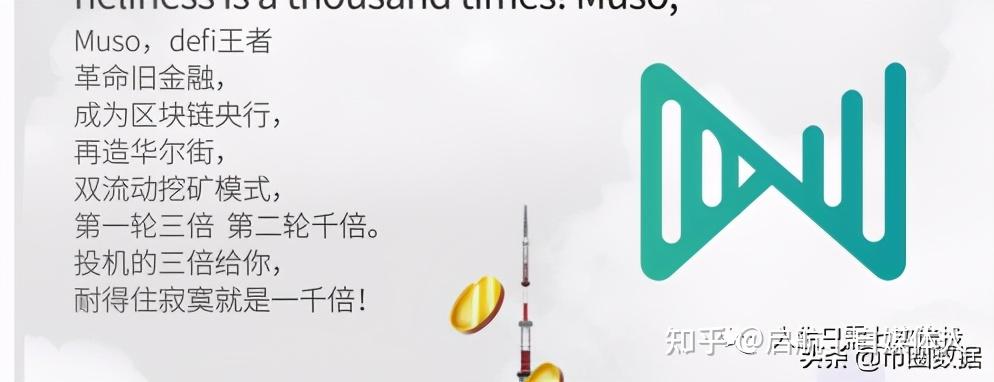 爆火的muso是什么是真的区块链defi项目还是传销骗局