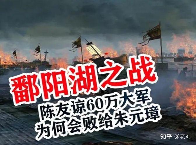 鄱阳湖之战双方兵力相差三倍,朱元璋是怎么以弱胜强的? - 知乎
