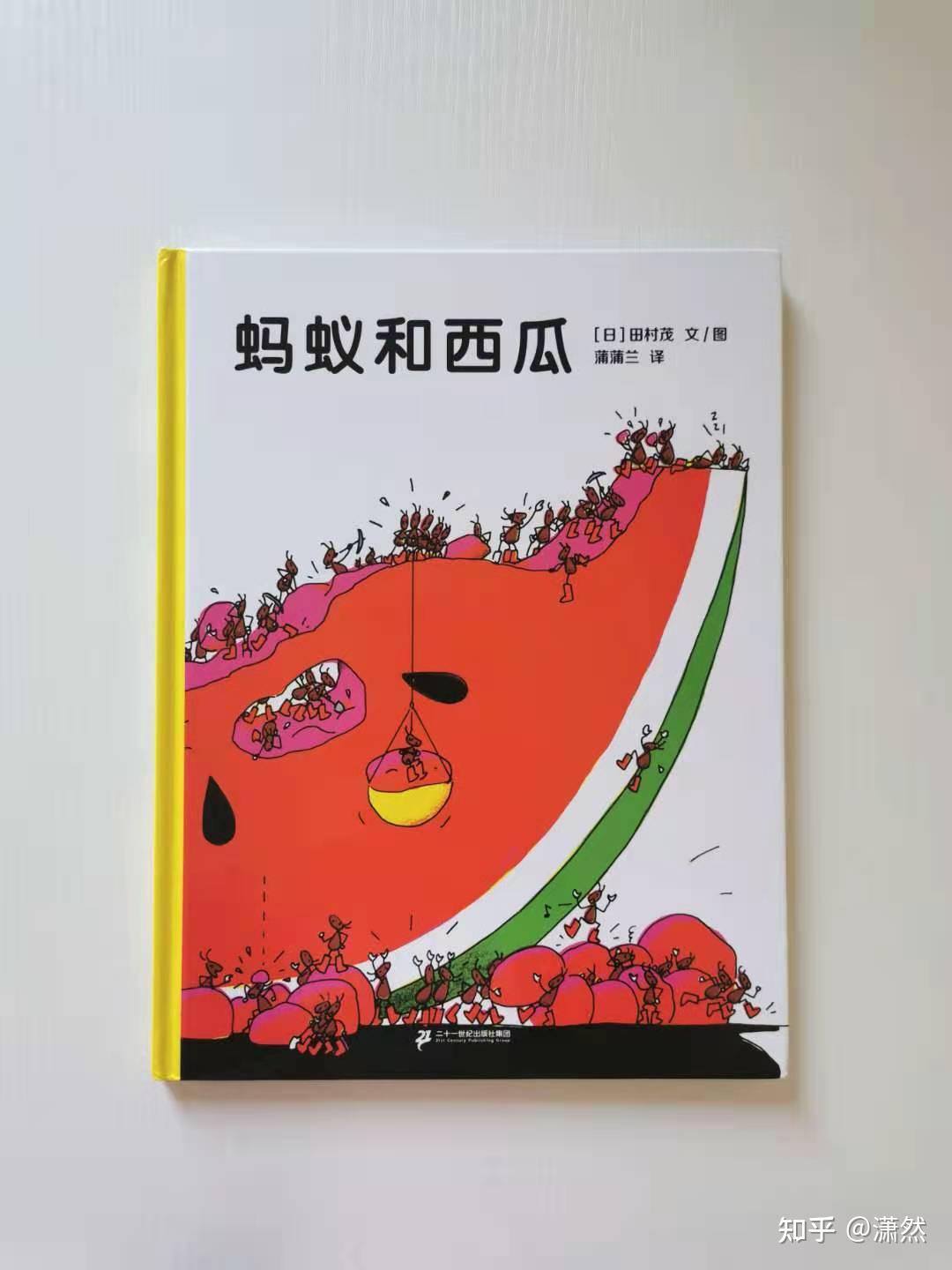3岁以下宝宝适读中文绘本推荐蚂蚁和西瓜
