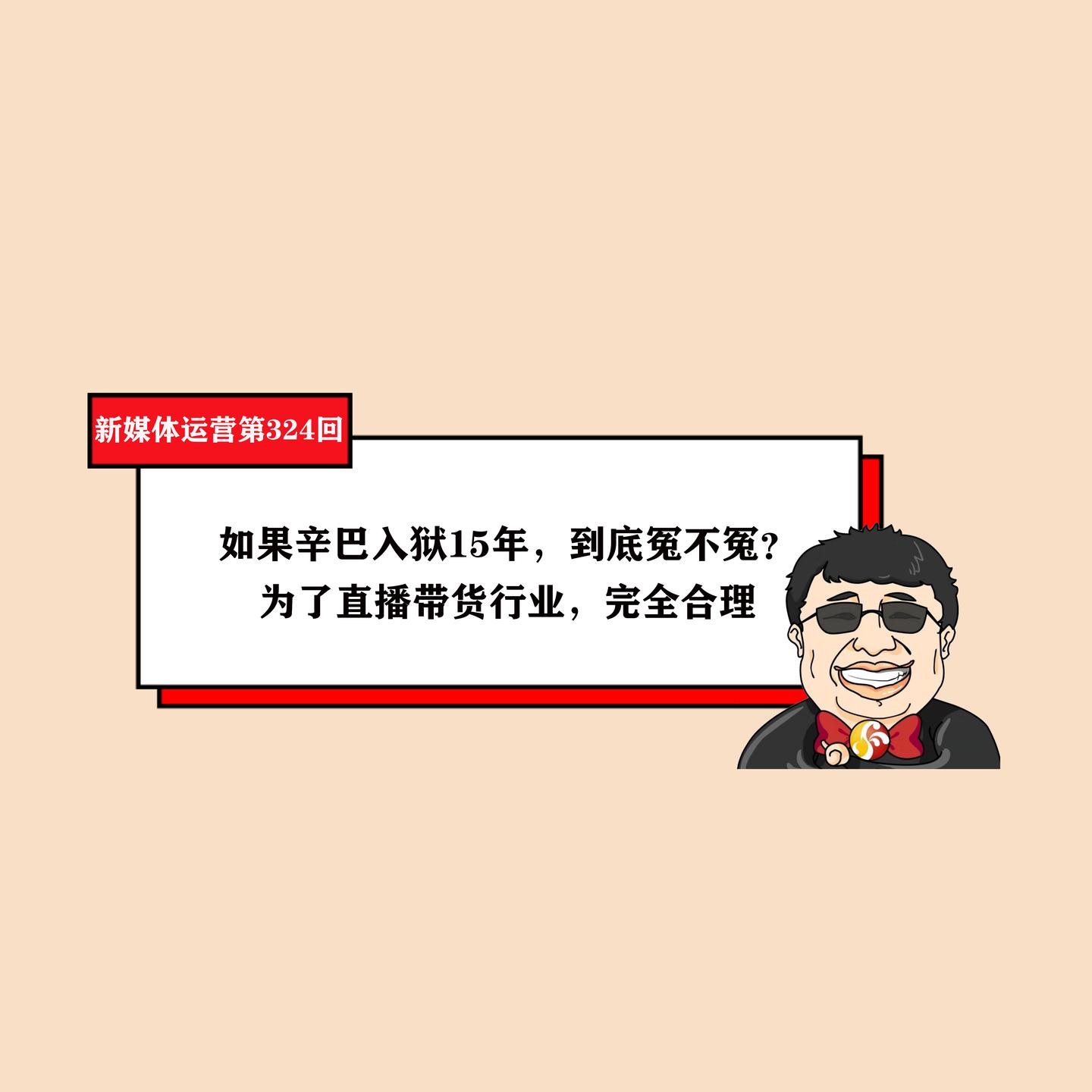 如果辛巴入狱15年 到底冤不冤 为了直播带货行业 完全合理 知乎