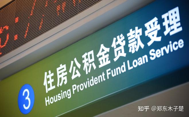 楚说 ‖ 公积金贷款审批通过后多久放款及还款抵扣问题的解析 - 知乎