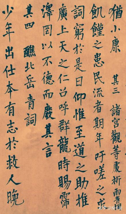 苏轼作《青词七首》楷书全文,伏愿上真垂慈降佑。 - 知乎