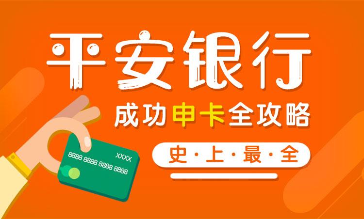 独家平安银行信用卡申请攻略