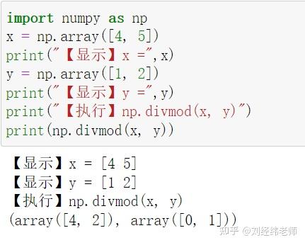 numpy divmod function explained | pdf | java script |... 数组x中每个元素除以数组y中对应元素 以元组形式返回对应的商和余数 numpy.divmod(x,y) - 知乎