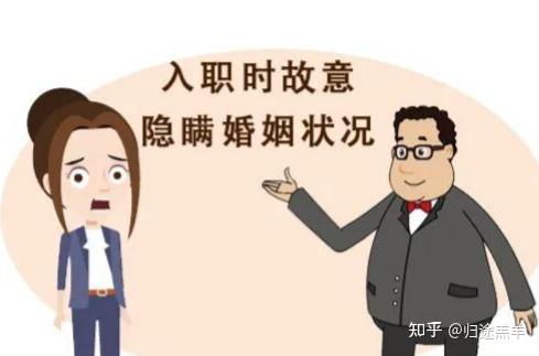 劳动法微案例44—劳动者隐瞒婚姻状况,是否构成欺诈? - 知乎
