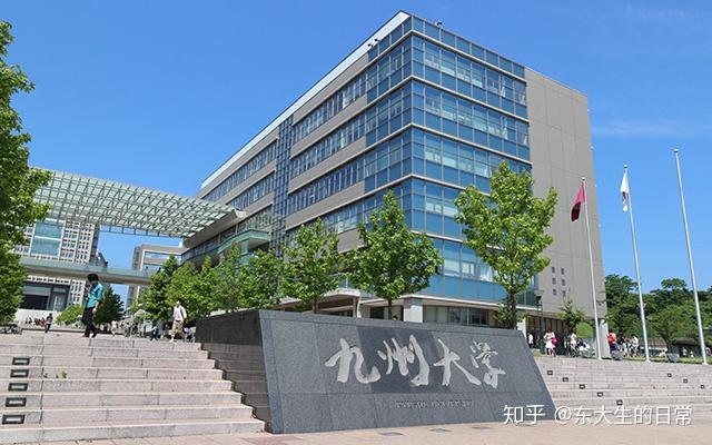 日本Top名校九州大学考学介绍 - 知乎